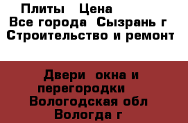 Плиты › Цена ­ 5 000 - Все города, Сызрань г. Строительство и ремонт » Двери, окна и перегородки   . Вологодская обл.,Вологда г.